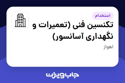 استخدام تکنسین فنی (تعمیرات و نگهداری آسانسور) - آقا در سازمانی فعال در حوزه خدمات مهندسی و تخصصی