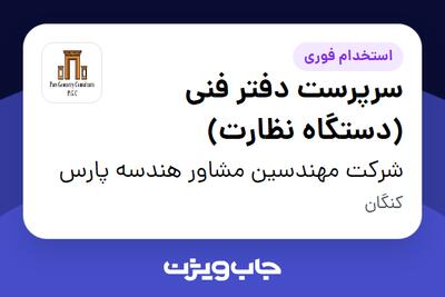استخدام سرپرست دفتر فنی (دستگاه نظارت) در شرکت مهندسین مشاور هندسه پارس