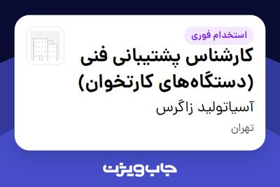 استخدام کارشناس پشتیبانی فنی (دستگاه‌های کارتخوان) در آسیاتولید زاگرس