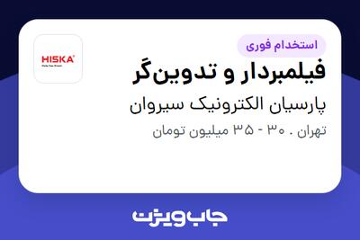 استخدام فیلمبردار و تدوین‌گر - آقا در پارسیان الکترونیک سیروان