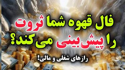 ☕ فال قهوه امروز: راز پولدار شدن و جذب ثروت بی‌نهایت در زندگی شما 💰|  راز پنهان فنجان قهوه:نشانه‌هایی از ثروت ناگهانی و آینده‌ای پر از برکت مالی در انتظار تو! 1404/06/23