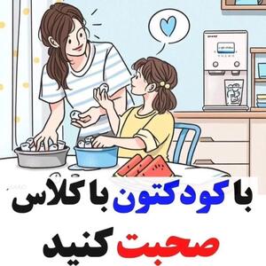 با کودکتان با کلاس صحبت کنید؛ 5 نکته کاربردی