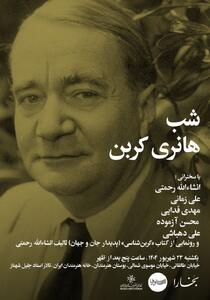  «شب هانری کربن» در خانه هنرمندان ایران برگزار می‌شود