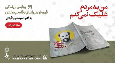 من به مردم شلیک نمی‌کنم!