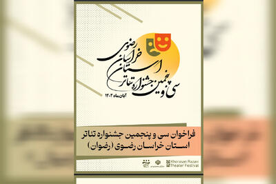 فراخوان سی‌وپنجمین جشنواره تئاتر خراسان رضوی منتشر شد