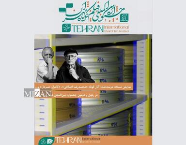 نمایش نسخه مرمت‌شده آثار کوتاه «محمدرضا اصلانی»، «کامران شیردل» و... در چهل و دومین جشنواره بین‌المللی فیلم کوتاه تهران