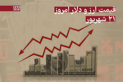 قیمت دلار و ارز امروز جمعه 21 شهریور 1404