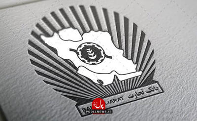 بانک تجارت حامی صنعت پتروشیمی