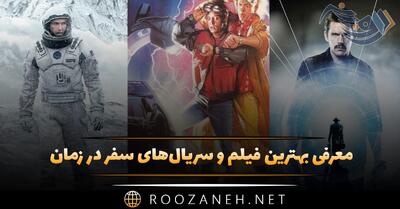 معرفی بهترین فیلم و سریال‌های سفر در زمان / 15 اثر تماشایی