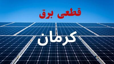 ساعت قطعی برق کرمان فردا شنبه ۲۲ شهریور ماه ۱۴۰۴ + جدول خاموشی برق کرمان شنبه