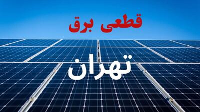 ساعت قطعی برق تهران فردا شنبه ۲۲ شهریور ماه ۱۴۰۴ + جدول خاموشی برق تهران شنبه