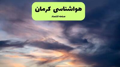 پیش بینی وضعیت آب و هوا کرمان فردا شنبه ۲۲ شهریور ۱۴۰۴ + هواشناسی کرمان ۲۴ ساعت آینده