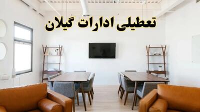 تمام ادارات و بانک‌های گیلان فردا ۲۲ شهریور ۱۴۰۴ تعطیل اعلام شد؟