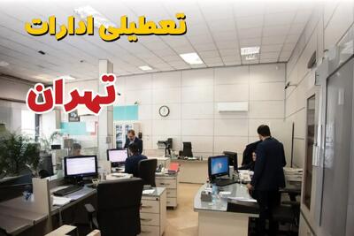 تمام ادارات و بانک‌های تهران فردا تعطیل اعلام شد؟