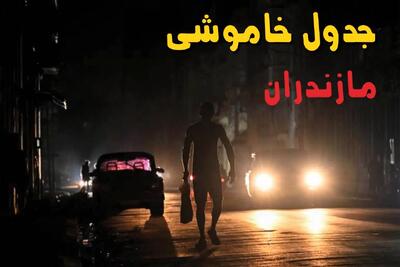 ساعت قطعی برق مازندران فردا شنبه ۲۲ شهریور ماه ۱۴۰۴ + جدول خاموشی برق مازندران شنبه