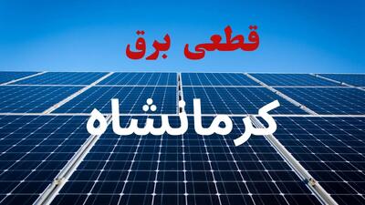ساعت قطعی برق کرمانشاه فردا شنبه ۲۲ شهریور ماه ۱۴۰۴ + جدول خاموشی برق کرمانشاه شنبه