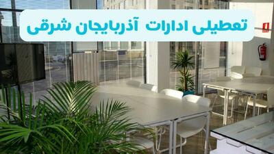 تمام ادارات و بانک‌های آذربایجان شرقی فردا شنبه ۲۲ شهریور ۱۴۰۴ تعطیل اعلام شد؟
