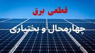 ساعت قطعی برق چهارمحال و بختیاری فردا شنبه ۲۲ شهریور ماه ۱۴۰۴ + جدول خاموشی برق شهرکرد شنبه
