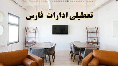 تمام ادارات و بانک‌های فارس فردا تعطیل اعلام شد؟