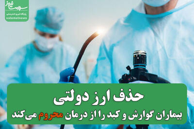 حذف ارز دولتی بیماران گوارش و کبد را از درمان محروم می‌کند