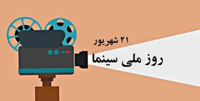  چرا 21 شهریور به عنوان روز ملی سینما انتخاب شد؟