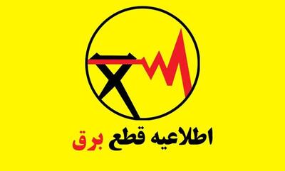 برنامه قطعی برق برای امروز جمعه ۲۱ شهریور