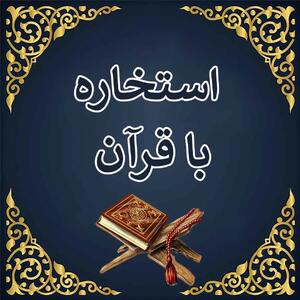 استخاره با قرآن | استخاره برای متولدین هرماه شنبه ۲۲ شهریور