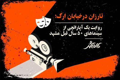 تارزان در خیابان ارگ | روایت یک آپاراتچی از سینما‌های ۵۰ سال قبل مشهد + ویدئو
