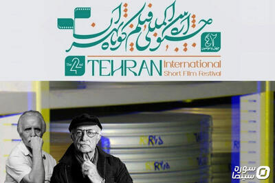 نمایش نسخه مرمت‌شده آثار کوتاه در چهل‌و‌دومین جشنواره فیلم کوتاه تهران - سوره سینما