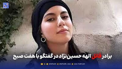 برادر قاتل الهه حسین‌نژاد: درهای بخشش برای ما بسته بود