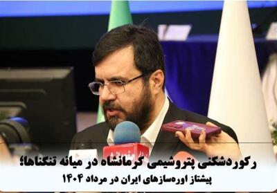 رکوردشکنی پتروشیمی کرمانشاه در میانه تنگناها؛ پیشتاز اوره‌سازهای ایران در مرداد 1404 - تسنیم