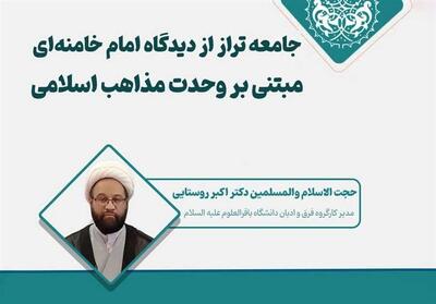 جامعه تراز مبتنی بر دیدگاه رهبر انقلاب دارای مراوده نخبگانی و خالی از تفرقه است - تسنیم
