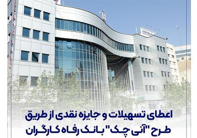 اعطای تسهیلات و جایزه نقدی از طریق طرح   آنی چک   بانک رفاه کارگران - تسنیم