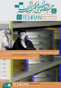اکران نسخه مرمت‌شده آثار کوتاه   محمدرضا اصلانی   و   کامران شیردل   - تسنیم