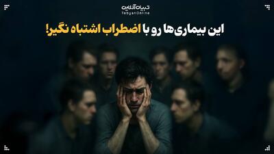 این بیماری‌ها رو با اضطراب اشتباه نگیر!