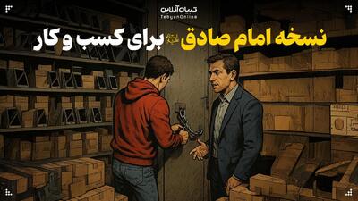 نسخه امام صادق برای کسب و کار