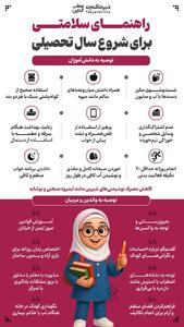 راهنمای سلامتی برای شروع سال تحصیلی