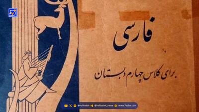 کتاب فارسی کلاس چهارم در سال ۱۳۴۷