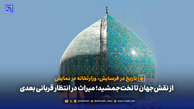 از نقش‌جهان تا تخت‌جمشید؛ میراث در انتظار قربانی بعدی