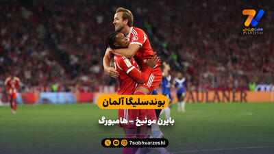 خلاصه بازی بایزن مونیخ  - هامبورگ