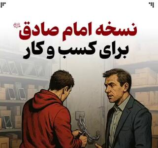  نسخه امام صادق(ع) برای کسب و کار