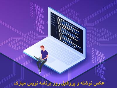 عکس نوشته و پروفایل روز برنامه نویس مبارک برای استوری