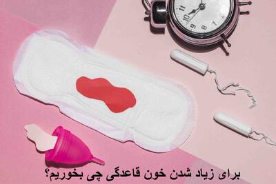 برای زیاد شدن خون قاعدگی چی بخوریم درمان خانگی | چیکار کنم خون پریودیم زیاد بشه؟