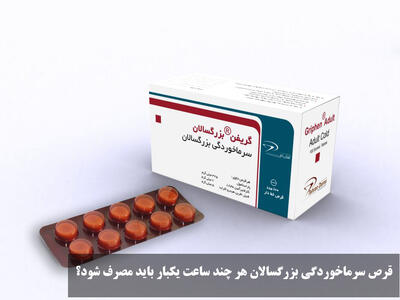  قرص سرماخوردگی بزرگسالان هر چند ساعت یکبار باید مصرف شود؟