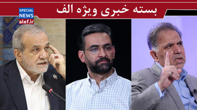 حمله آخوندی به احمدی‌نژاد/ واکنش به اظهارات جنجالی آذری‌جهرمی درباره عارف/ خطر بن‌بست‌ نمایی