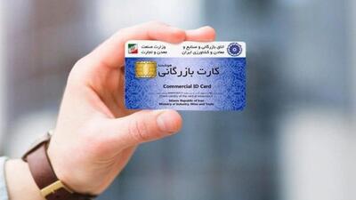 عبور بی سر صدای برنامه هفتم توسعه از پیشنهاد حذف یا جایگزینی کارت بازرگانی