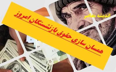 خبر فوری از ساماندهی و افزایش حقوق بازنشستگان در فیش حقوقی سهریور ۱۴۰۴