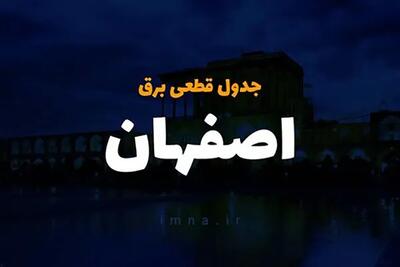 جدول خاموشی های اصفهان فردا یکشنبه ۲۳ شهریور ماه ۱۴۰۴/ جدول قطعی برق اصفهان یکشنبه به صورت دقیق