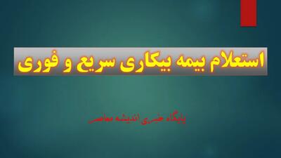 استعلام بیمه بیکاری سریع و فوری /تاریخ واریز حقوق بیمه بیکاری، نحوه استعلام و پیگیری با کد ملی