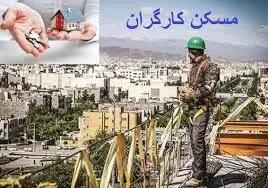کارگران توان پرداخت اقساط ۴۱ میلیونی وام مسکن را دارند؟/ خبر تلخ از روزگار مسکنی کارگران در کشور
